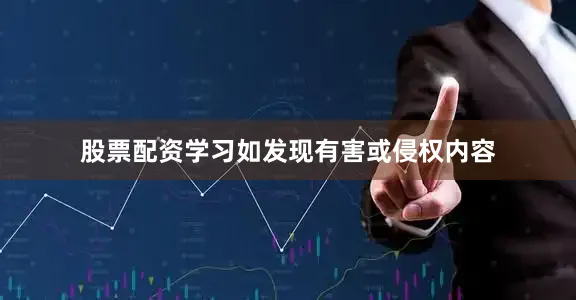 股票配资学习如发现有害或侵权内容