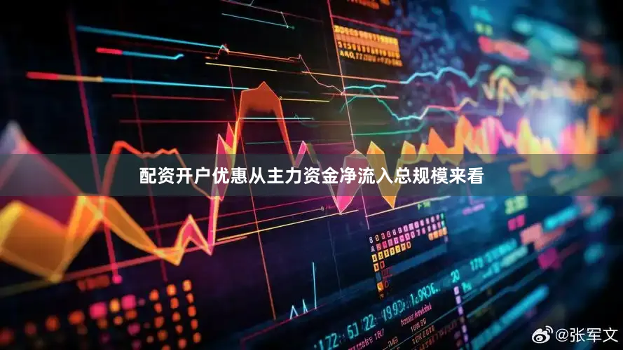配资开户优惠从主力资金净流入总规模来看
