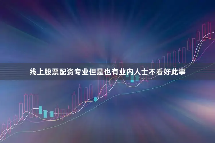 线上股票配资专业　　但是也有业内人士不看好此事