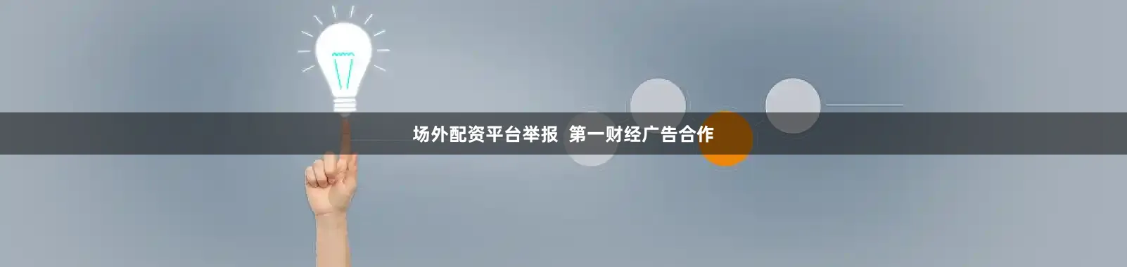 场外配资平台举报  第一财经广告合作