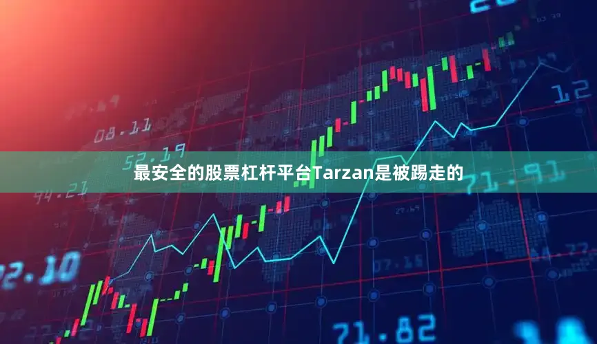最安全的股票杠杆平台Tarzan是被踢走的