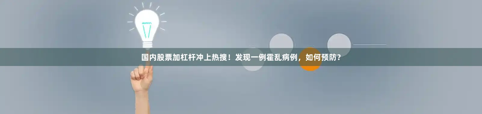 国内股票加杠杆冲上热搜！发现一例霍乱病例，如何预防？