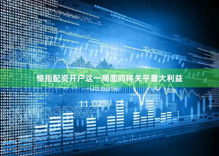 恒指配资开户这一局面同样关乎重大利益