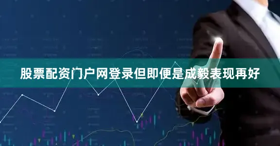 股票配资门户网登录但即便是成毅表现再好