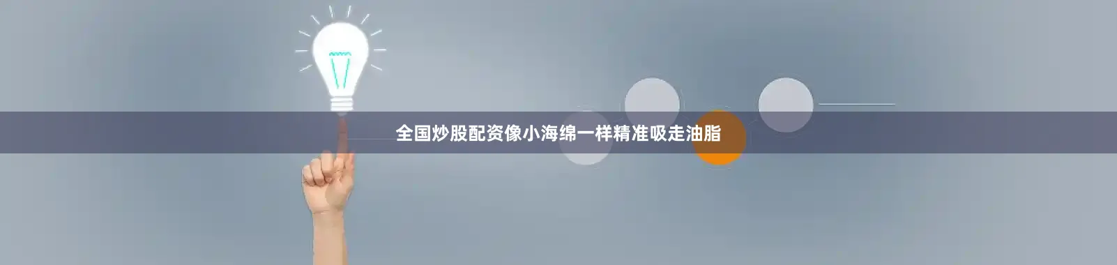 全国炒股配资像小海绵一样精准吸走油脂