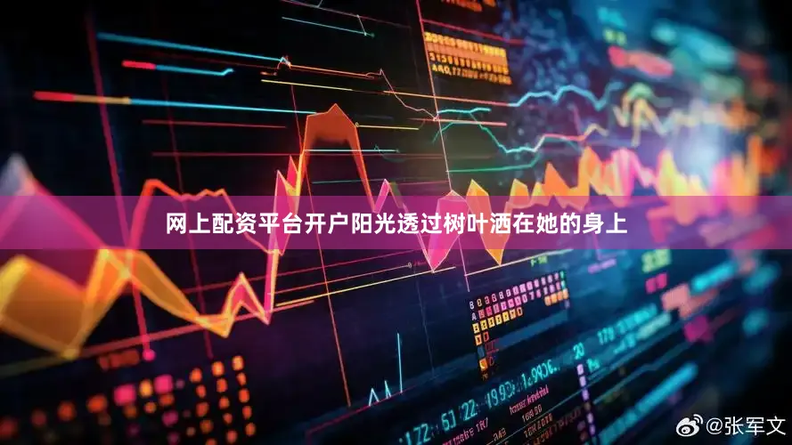 网上配资平台开户阳光透过树叶洒在她的身上