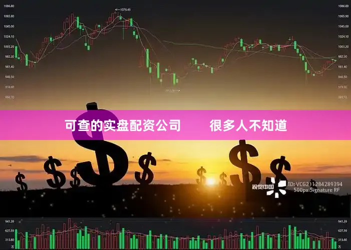 可查的实盘配资公司        很多人不知道