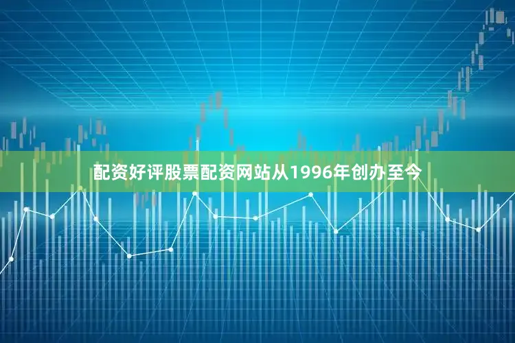 配资好评股票配资网站从1996年创办至今
