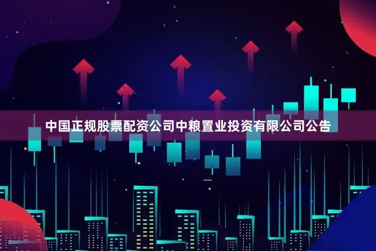 中国正规股票配资公司中粮置业投资有限公司公告