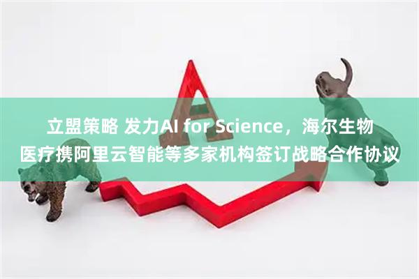 立盟策略 发力AI for Science，海尔生物医疗携阿里云智能等多家机构签订战略合作协议