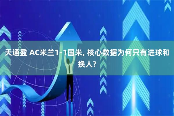 天通盈 AC米兰1-1国米, 核心数据为何只有进球和换人?